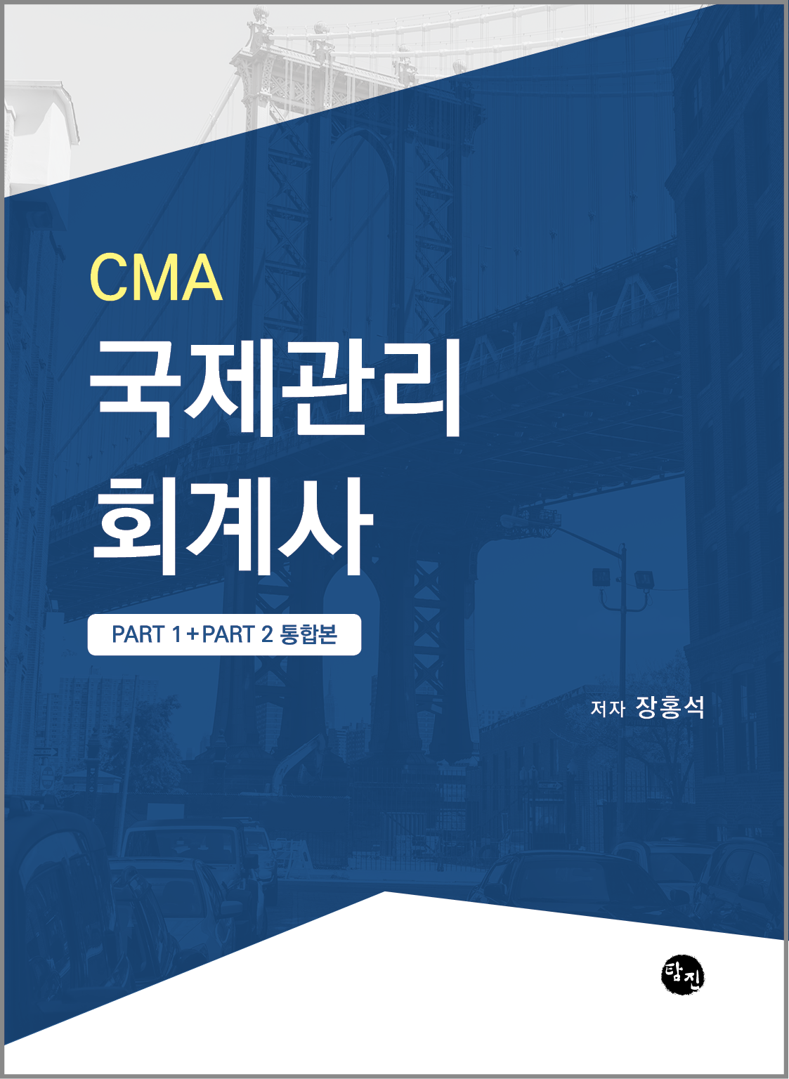 CMA 국제관리회계사 Study Guide (Part 1 + Part 2 통합본) 자세히 보기